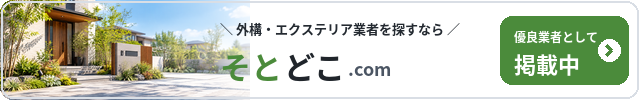 そとどこ